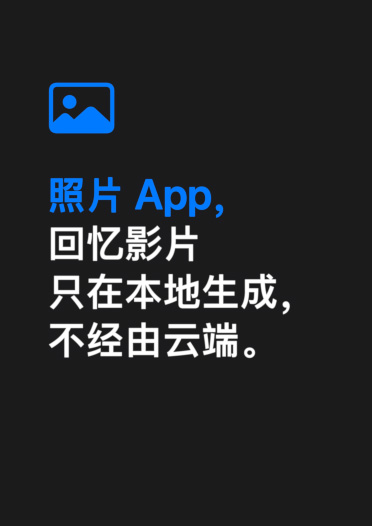 照片 App，回忆影片只在本地生成，不经由云端。