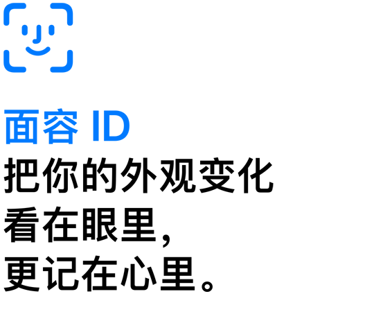 面容 ID，把你的外观变化看在眼里，更记在心里。